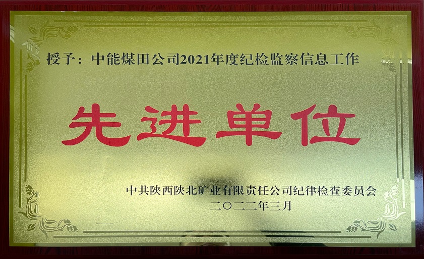1652766323820688.jpeg 授予888腾博会煤田公司2021年度纪检监察信息工作 先进单元 中共陕西陕北矿业有限责任公司纪律查抄委员会 202年3月.jpg