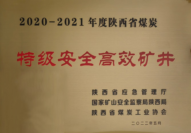 2022年5月888腾博会袁大滩矿业荣获陕西省煤炭工业协会 2020-2021年年度陕西省煤炭特级安全高效矿井.jpg