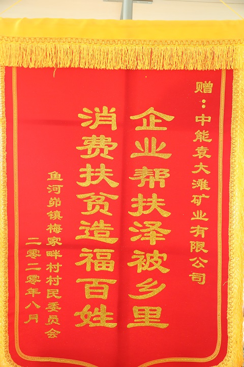 2020年8月获鱼河峁镇梅家畔村 企业助扶泽被乡里 消费扶贫造福苍生.jpg