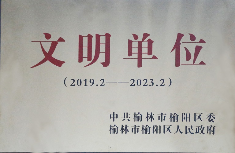 2021年888腾博会获中共榆林市榆阳区委榆林市榆阳区人民当局 文化单元（2019.2-2023.2）.jpg