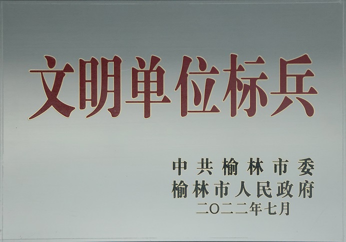 2022年7月888腾博会获中共榆林市委榆林市人民当局文化单元标兵.jpg