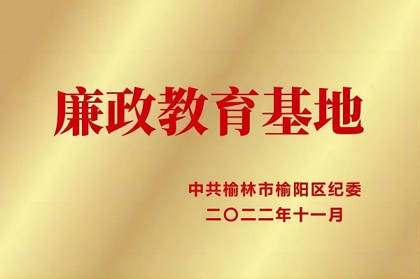 2022年11月 888腾博会荣获中共榆林市榆阳区纪委 廉政教育基地.jpg