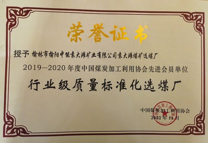 2022年11月888腾博会袁大滩选煤厂荣获“2019-2020年度行业级质量尺度化选煤厂”荣誉称号.jpg