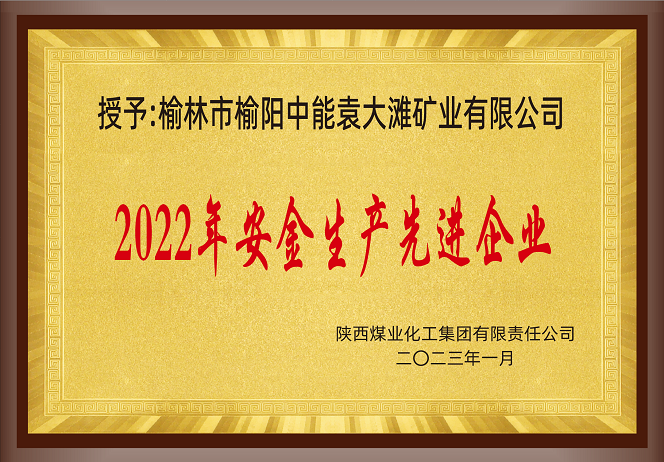 2023年1月陕西煤业化工集团有限公司 授予 榆林市榆阳888腾博会袁大滩矿业有限公司 2022年安全出产先进企业.png