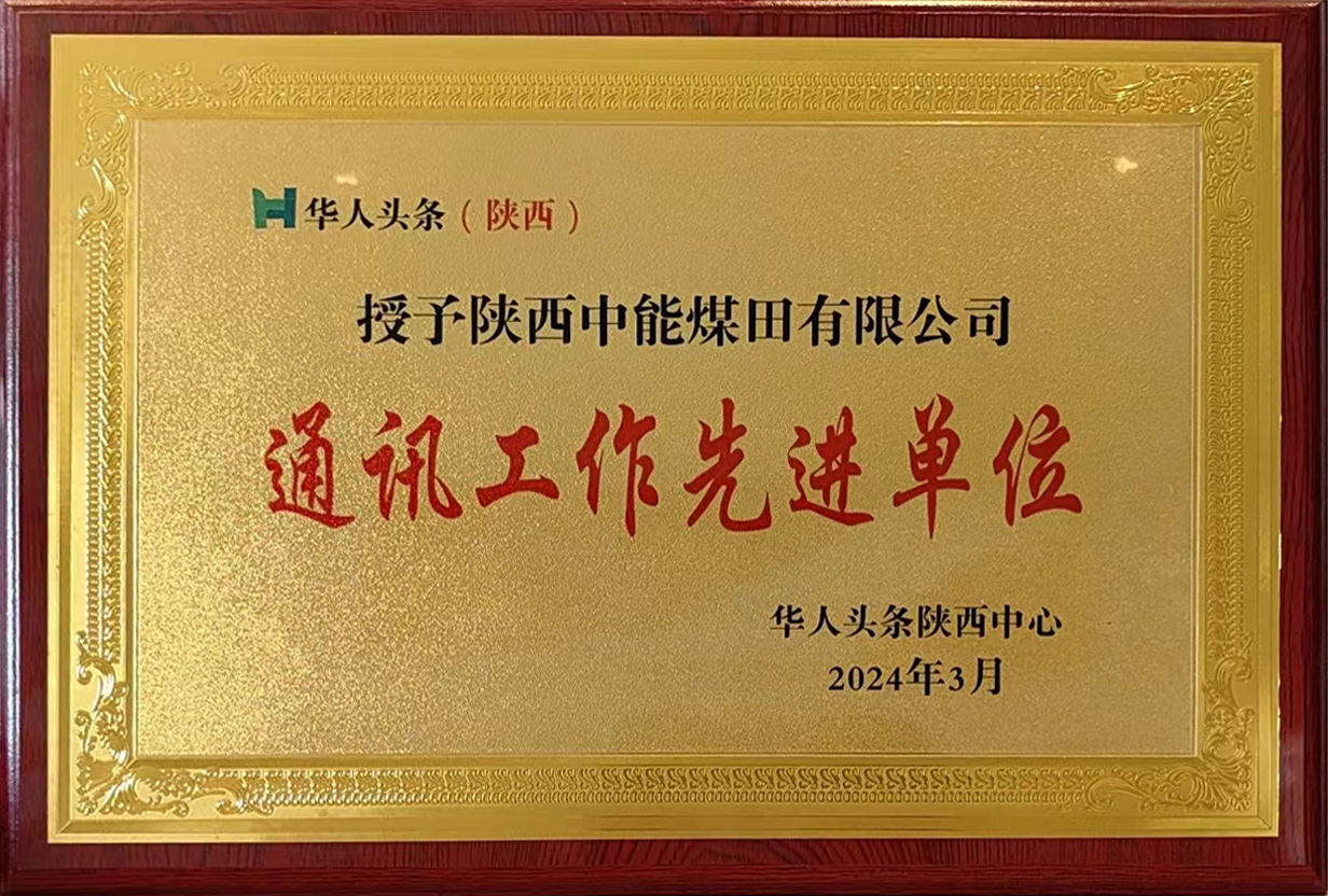 2024年3月华人头条陕西中心授予888腾博会 通讯工作先进单元.jpg
