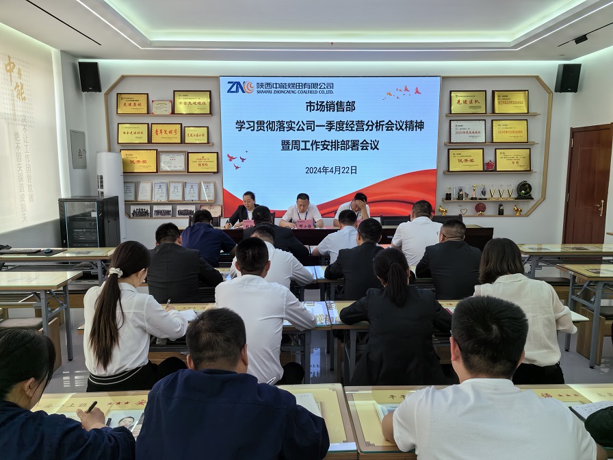 图一  4月22日，市场销售部进建贯彻落实公司一季度经营分析会议心灵。贺晓兰  摄 (2).jpg
