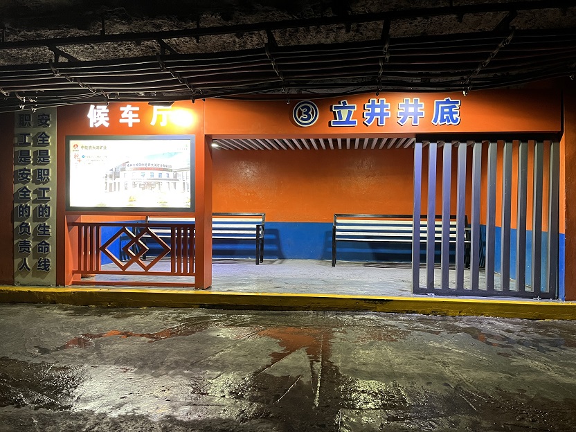 图二：辅运大巷候车点尺度化建设（安全治理中心盛一丹）.jpg