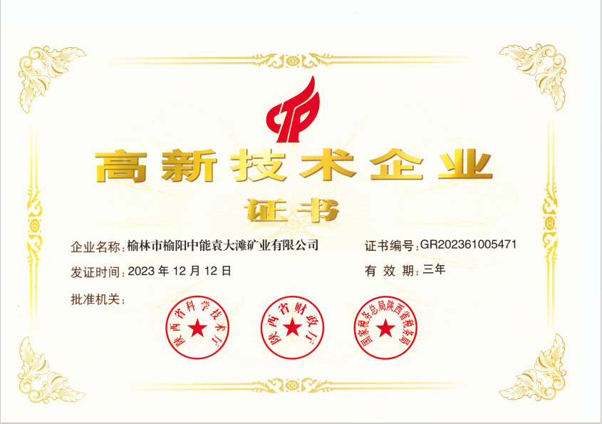 37.2023年，荣获陕西省科学技术厅 陕西省财政厅 国度税务总局陕西省税务局高新技术企业证书；.png