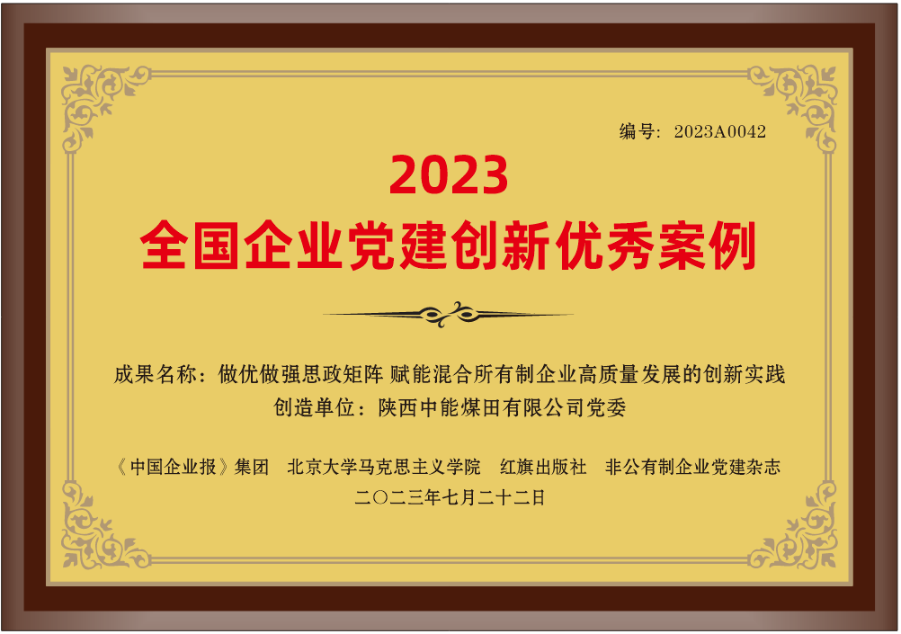 29.2023年，荣获《中国企业报》集团 北京大学马克思主义学院 红旗出版社 非公有造企业党建杂志2023全国企业党建创新优良案例”；.png
