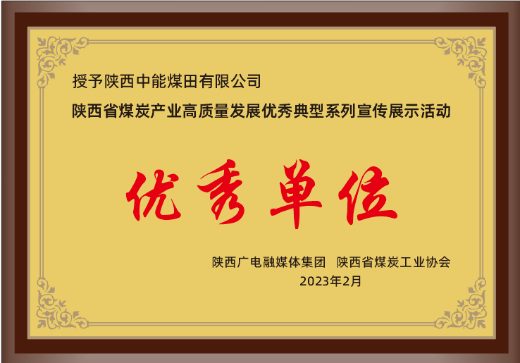 26.2023年，被陕西广电融媒体集团 陕西省煤炭工业协会授予荣获陕西省煤炭产业高质量发展优良典型系列宣传展示活动优良单元；.png
