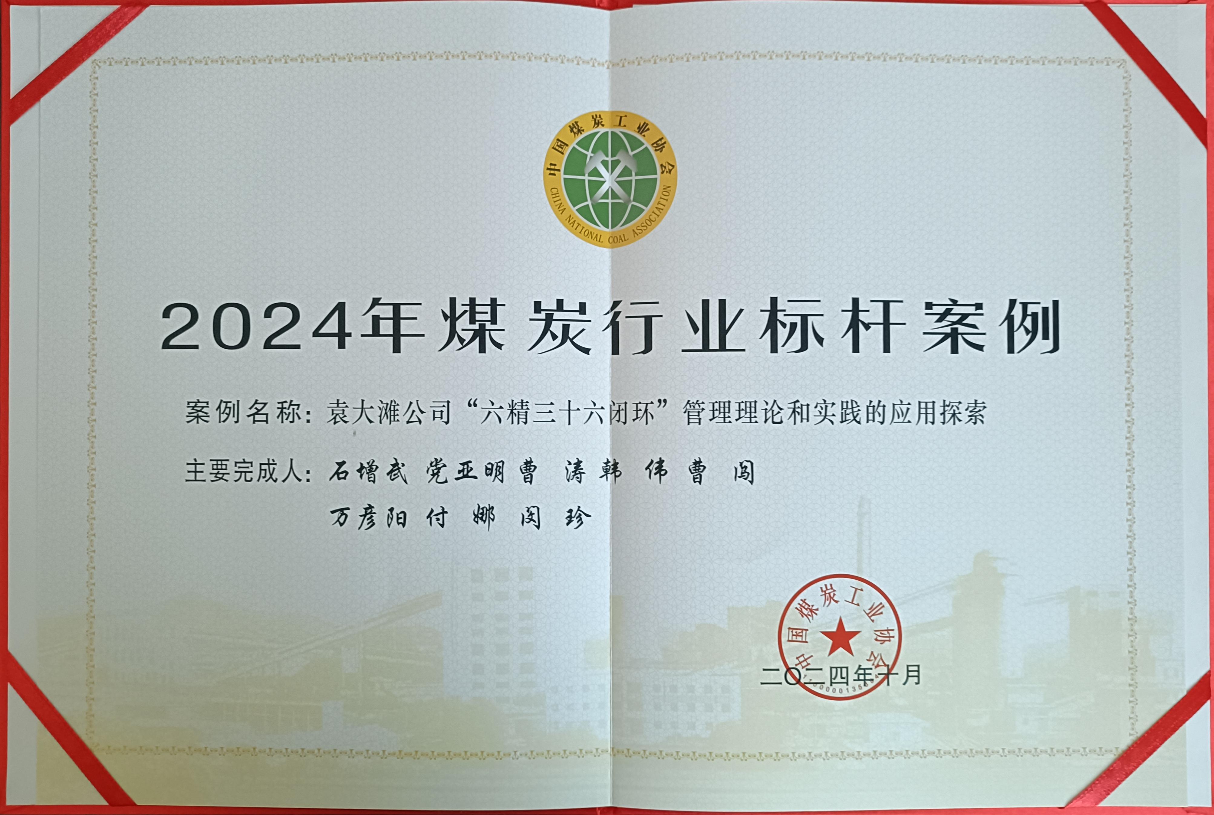 39.2024年，荣获中国煤炭工业协会2024年煤炭矿业标杆案例；.jpg