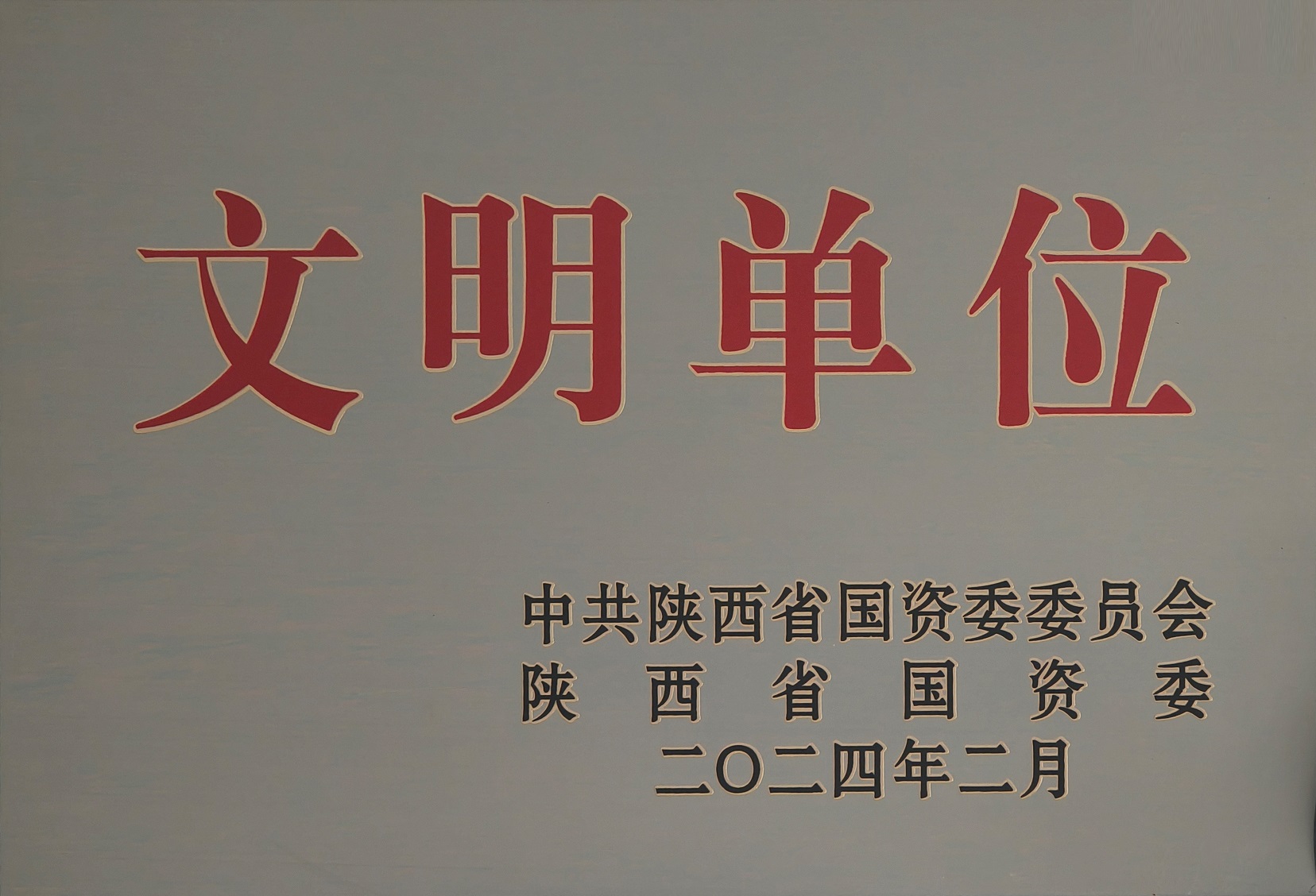 42.2024年，被中国陕西省国资委委员会 陕西省国资委授予文化单元；.jpg