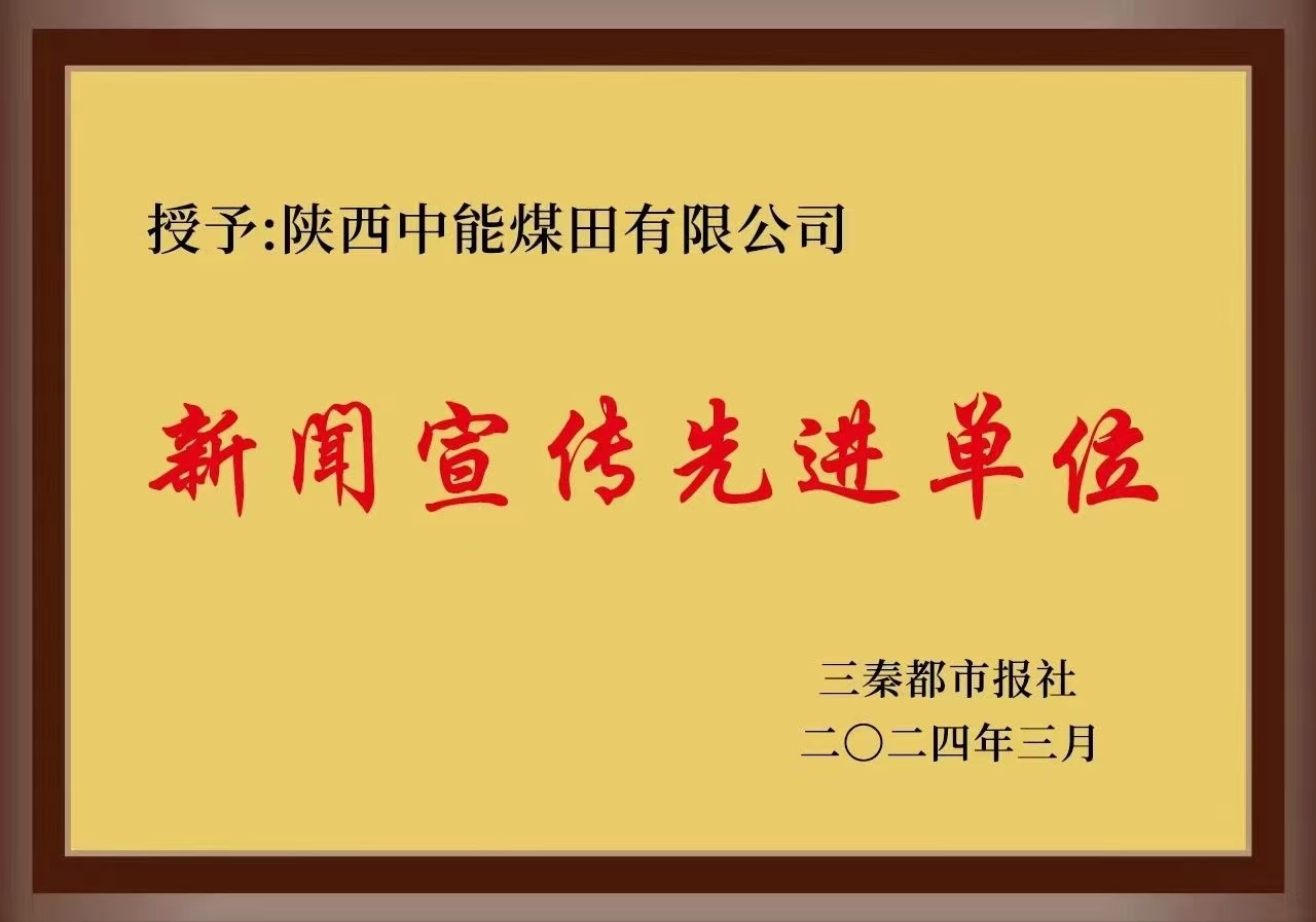 44.2024年，被三秦都市报社授予新闻宣传先进单元；.jpg