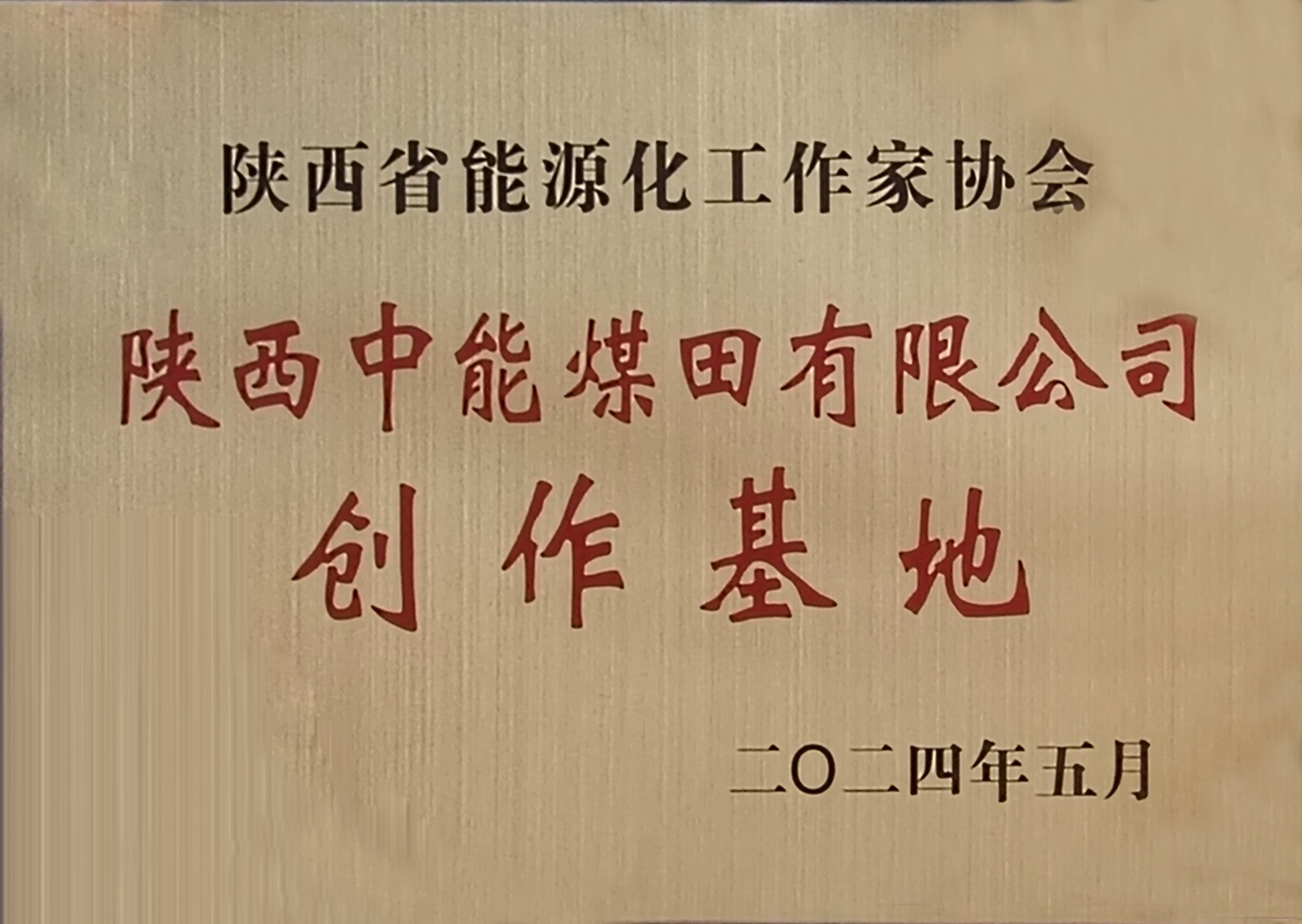 45.2024年，被陕西省能源化工作者协会授予创作基地；.jpg
